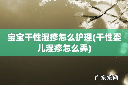 干性婴儿湿疹怎么弄 宝宝干性湿疹怎么护理