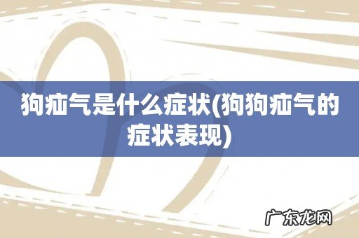 狗狗疝气的症状表现 狗疝气是什么症状