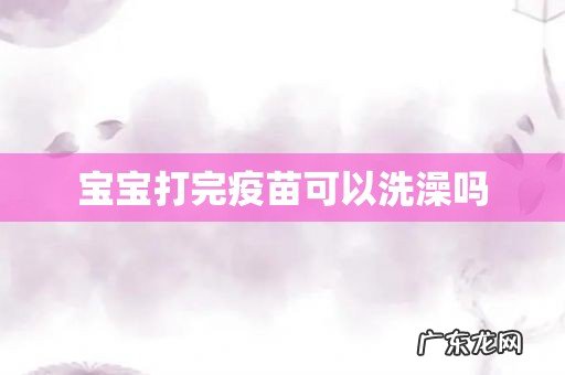 宝宝打完疫苗可以洗澡吗