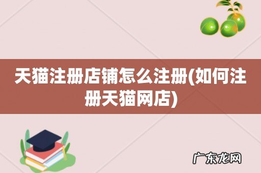 如何注册天猫网店 天猫注册店铺怎么注册
