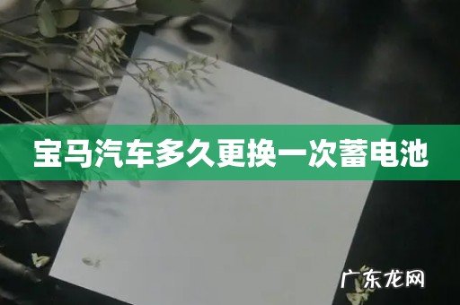 宝马汽车多久更换一次蓄电池