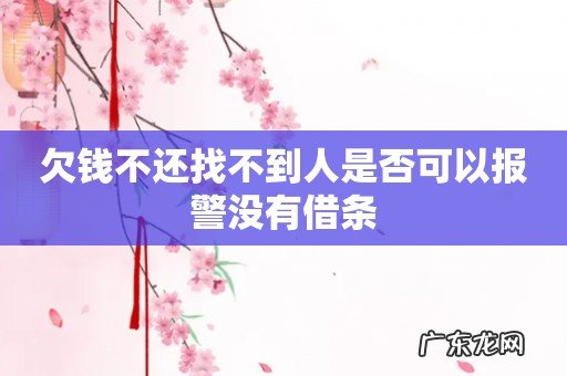 欠钱不还找不到人是否可以报警没有借条