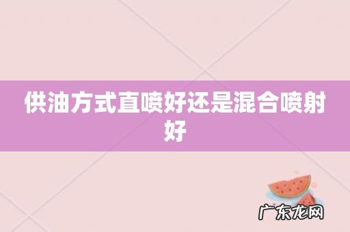供油方式直喷好还是混合喷射好