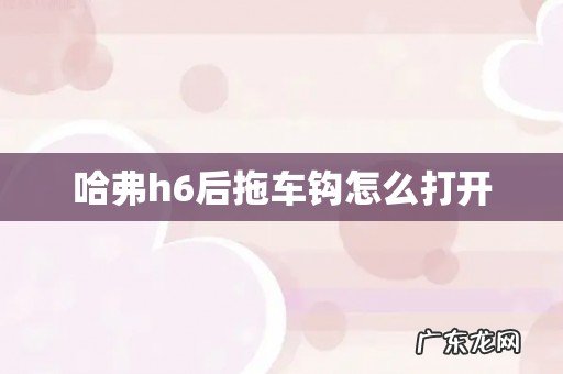 哈弗h6后拖车钩怎么打开