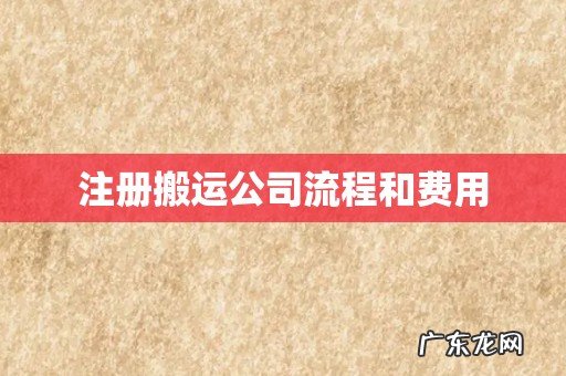 注册搬运公司流程和费用