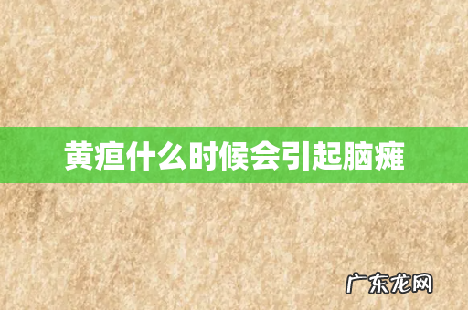 黄疸什么时候会引起脑瘫
