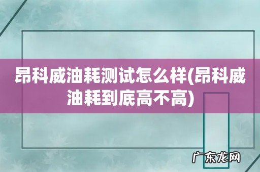 昂科威油耗到底高不高 昂科威油耗测试怎么样