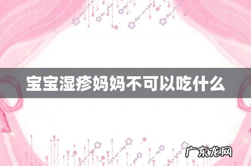 宝宝湿疹妈妈不可以吃什么