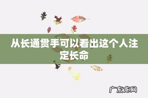 从长通贯手可以看出这个人注定长命