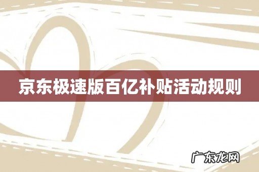 京东极速版百亿补贴活动规则