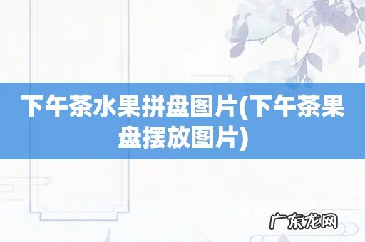 下午茶果盘摆放图片 下午茶水果拼盘图片