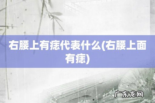 右腰上面有痣 右腰上有痣代表什么