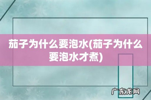 茄子为什么要泡水才煮 茄子为什么要泡水