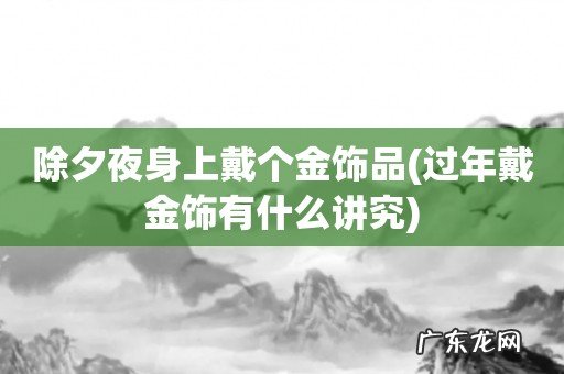 过年戴金饰有什么讲究 除夕夜身上戴个金饰品