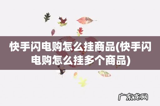 快手闪电购怎么挂多个商品 快手闪电购怎么挂商品
