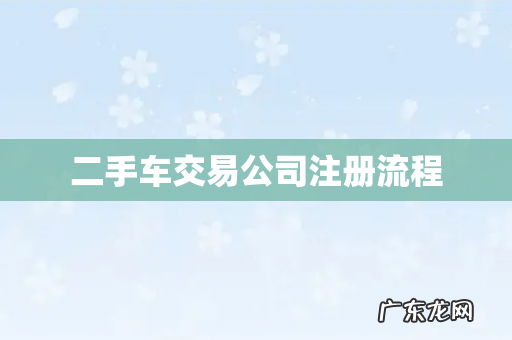 二手车交易公司注册流程