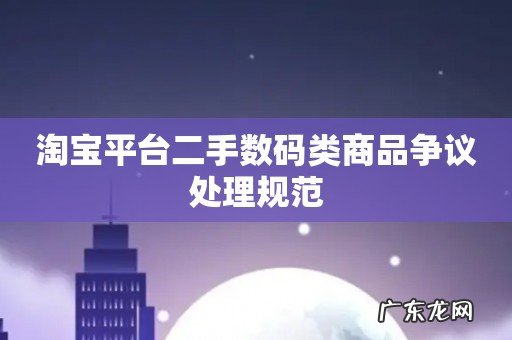 淘宝平台二手数码类商品争议处理规范