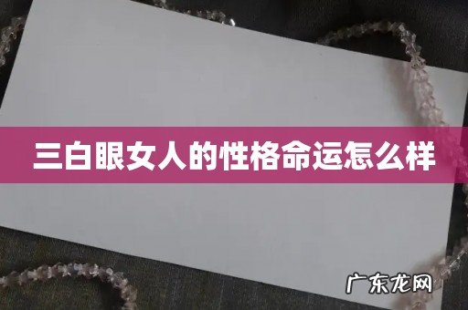 三白眼女人的性格命运怎么样