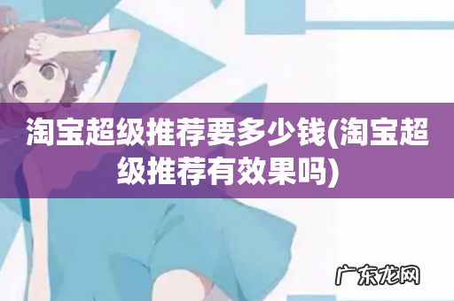 淘宝超级推荐有效果吗 淘宝超级推荐要多少钱
