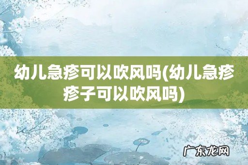 幼儿急疹疹子可以吹风吗 幼儿急疹可以吹风吗