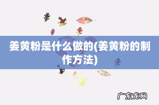 姜黄粉的制作方法 姜黄粉是什么做的