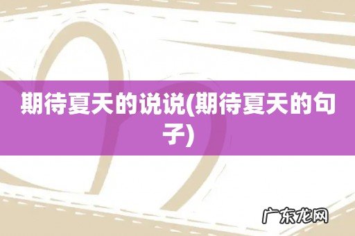 期待夏天的句子 期待夏天的说说