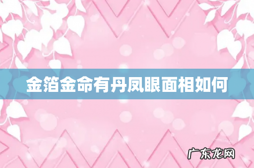 金箔金命有丹凤眼面相如何