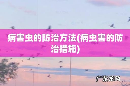 病虫害的防治措施 病害虫的防治方法