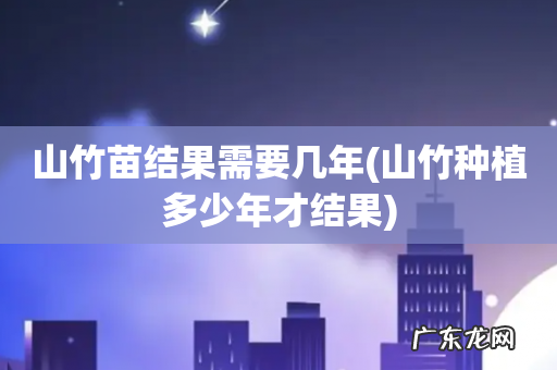 山竹种植多少年才结果 山竹苗结果需要几年