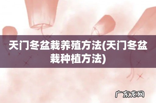 天门冬盆栽种植方法 天门冬盆栽养殖方法