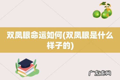双凤眼是什么样子的 双凤眼命运如何