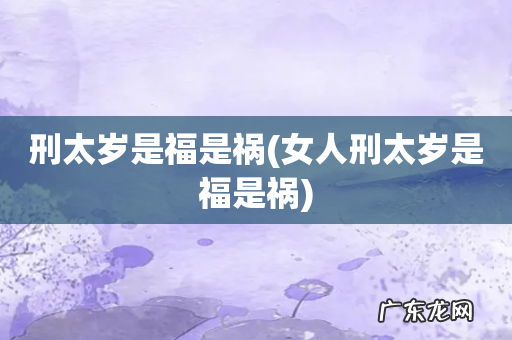女人刑太岁是福是祸 刑太岁是福是祸