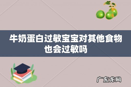 牛奶蛋白过敏宝宝对其他食物也会过敏吗
