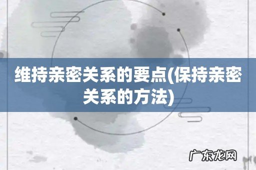 保持亲密关系的方法 维持亲密关系的要点