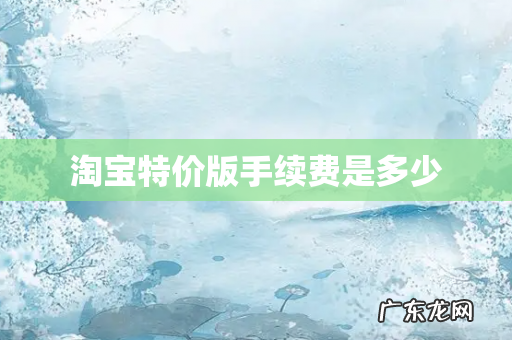 淘宝特价版手续费是多少