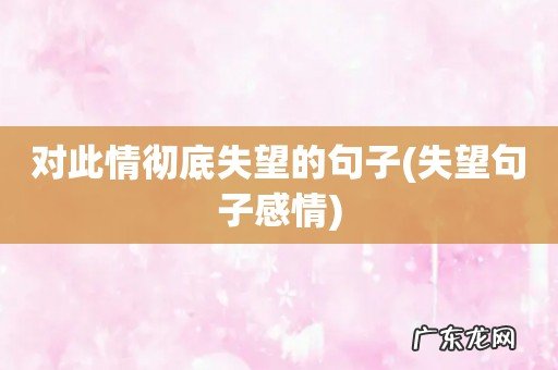 失望句子感情 对此情彻底失望的句子