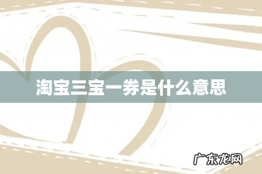 淘宝三宝一券是什么意思