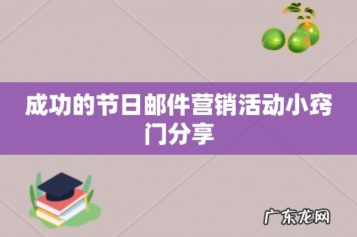 成功的节日邮件营销活动小窍门分享