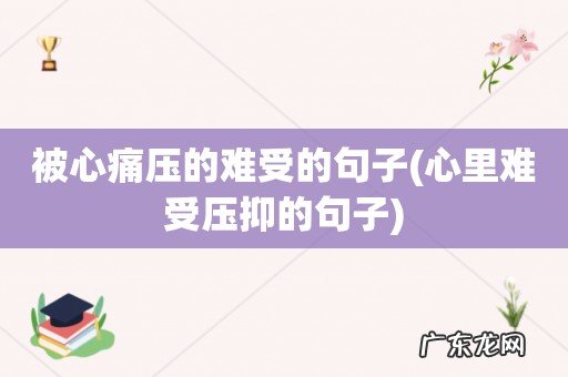 心里难受压抑的句子 被心痛压的难受的句子