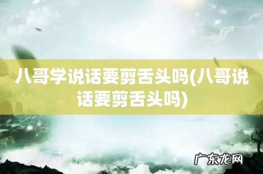 八哥说话要剪舌头吗 八哥学说话要剪舌头吗