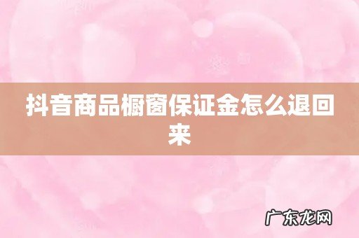 抖音商品橱窗保证金怎么退回来