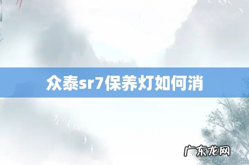 众泰sr7保养灯如何消