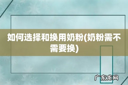 奶粉需不需要换 如何选择和换用奶粉