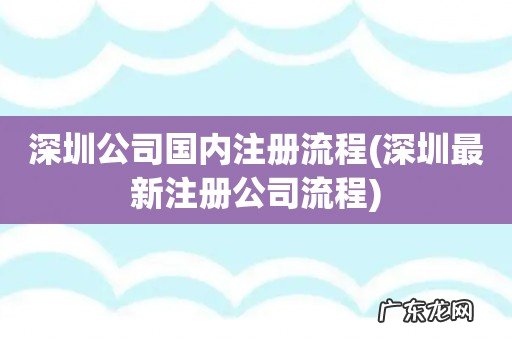 深圳最新注册公司流程 深圳公司国内注册流程