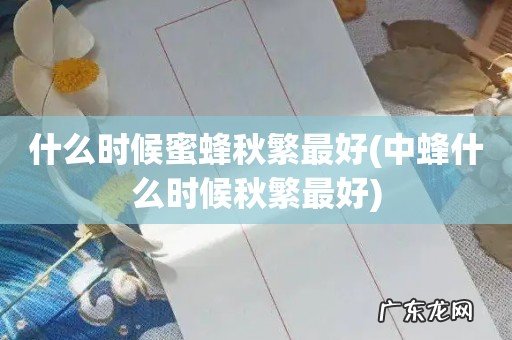 中蜂什么时候秋繁最好 什么时候蜜蜂秋繁最好