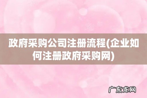 企业如何注册政府采购网 政府采购公司注册流程