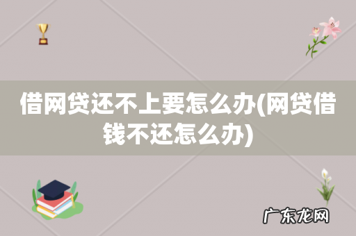 网贷借钱不还怎么办 借网贷还不上要怎么办