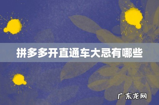 拼多多开直通车大忌有哪些