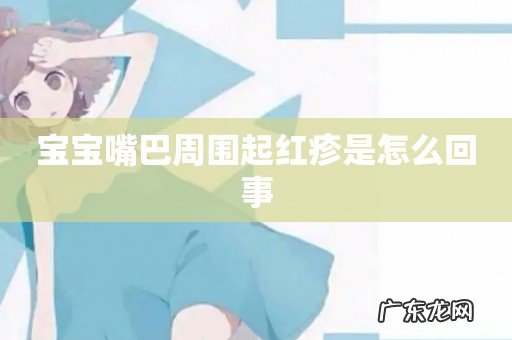 宝宝嘴巴周围起红疹是怎么回事