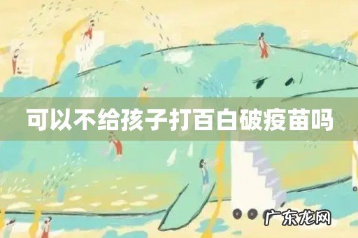 可以不给孩子打百白破疫苗吗